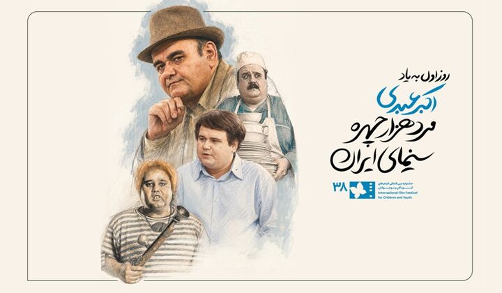 روز نخست جشنواره فیلم کودک به اکبر عبدی مرد هزار چهره سینما تقدیم شد