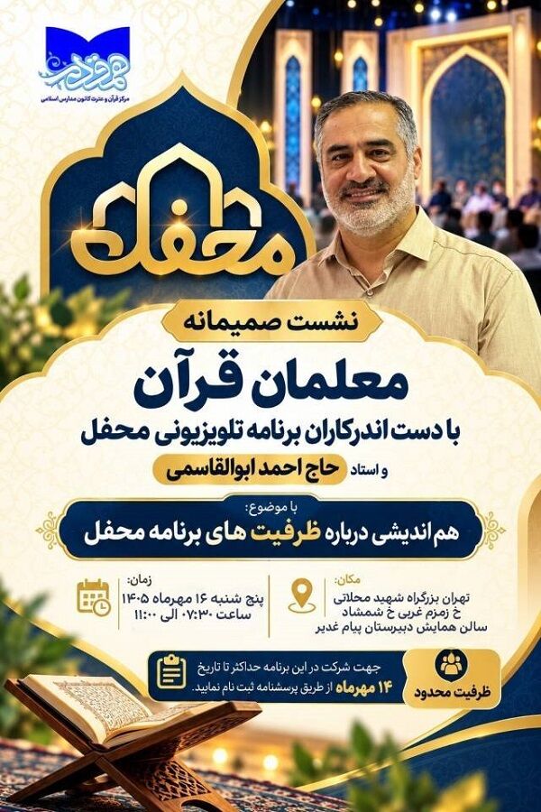 دورهمی معلمان قرآن با عوامل برنامه «محفل» برگزار می‌شود