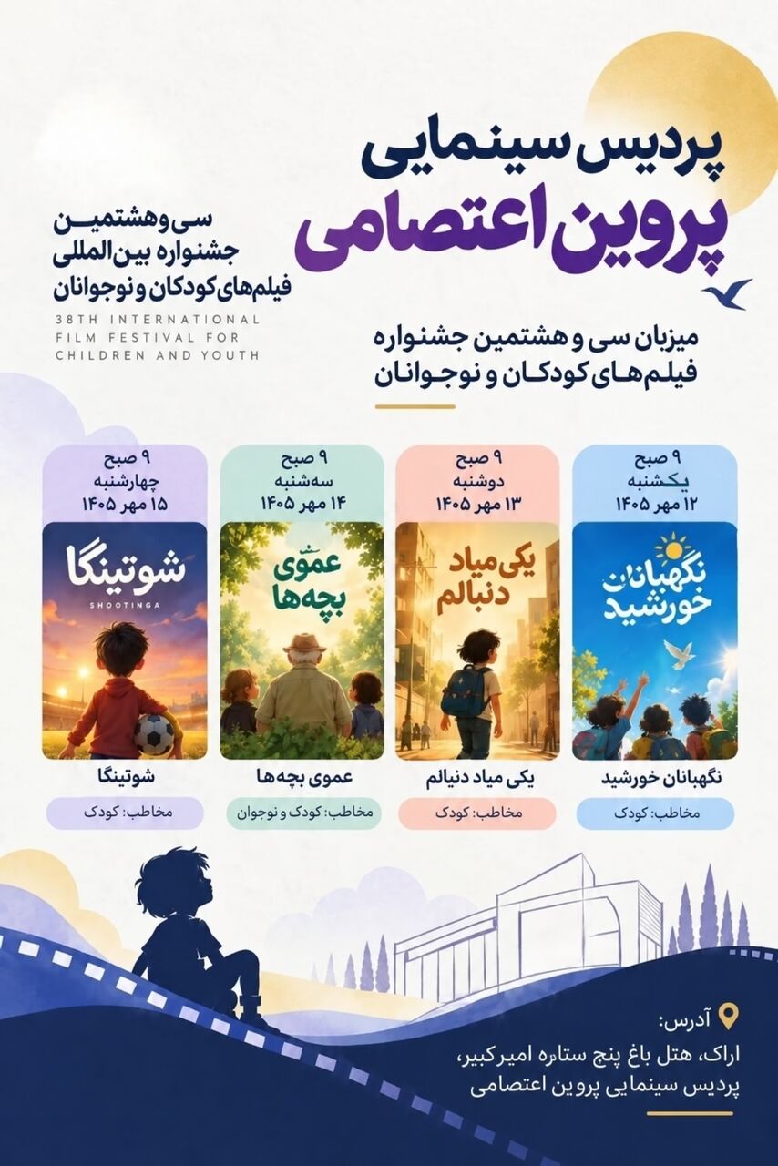 سی و هشتمین جشنواره فیلم کودکان و نوجوانان در اراک افتتاح شد