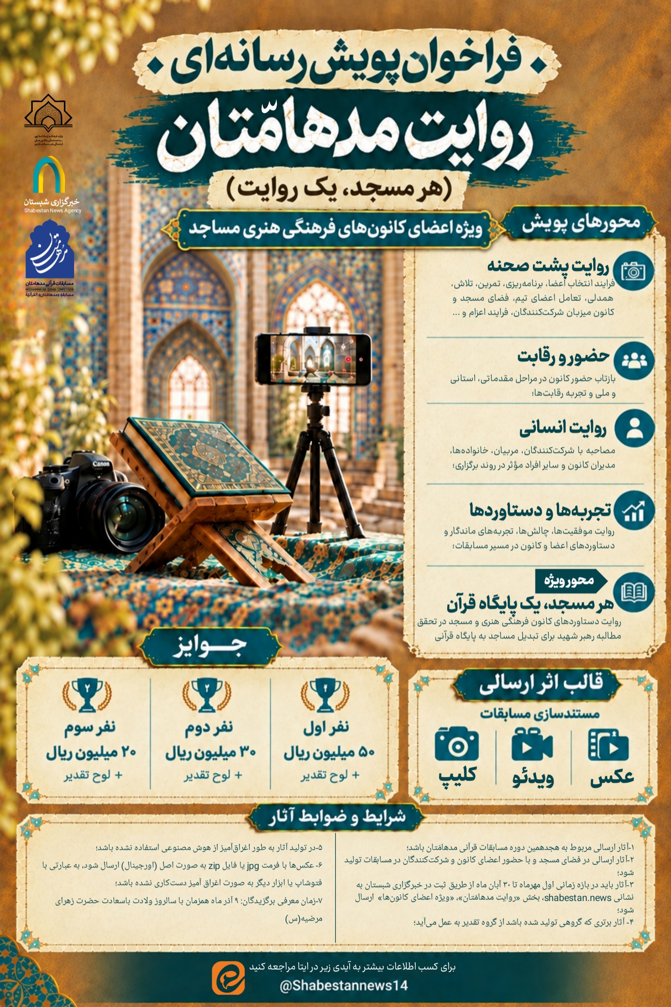 فراخوان پویش رسانه‌ای «روایت مدهامّتان» ویژه اعضای کانون‌های مساجد
