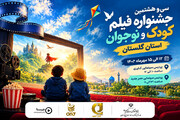 چهار فیلم کودک و نوجوان روی پرده سینماهای گرگان