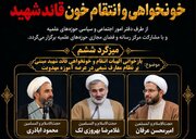 میزگرد «بازخوانی الهیات انتقام و خونخواهی قائد شهید» برگزار می‌شود