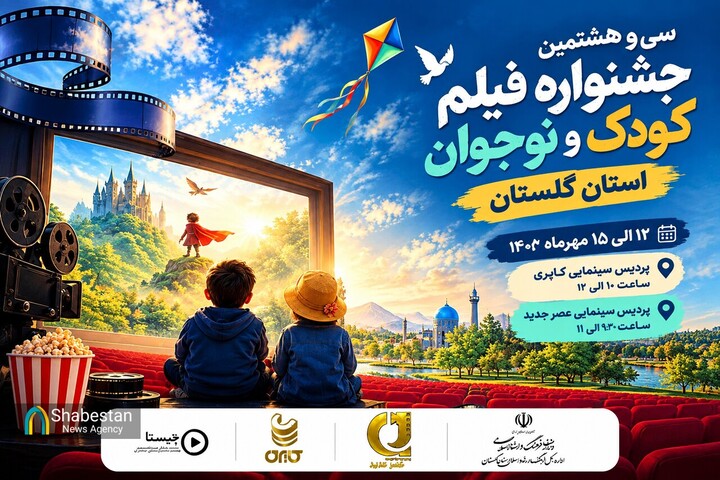 چهار فیلم کودک و نوجوان روی پرده سینماهای گرگان