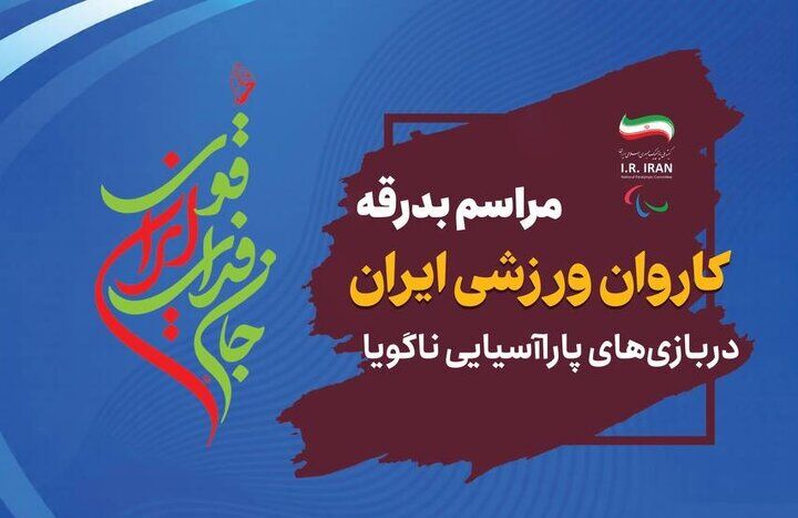 بدرقه کاروان تیم ملی ایران به رقابت‌های پاراآسیایی از میدان انقلاب