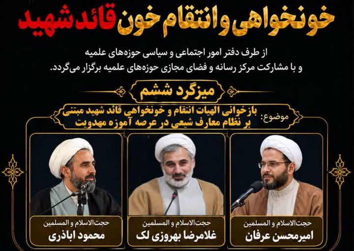 میزگرد «بازخوانی الهیات انتقام و خونخواهی قائد شهید» برگزار می‌شود