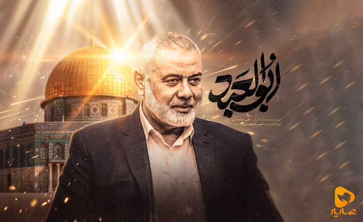 تماشای رایگان ناگفته‌هایی از زندگی شهید اسماعیل هنیه و تاریخ فلسطین در عماریار