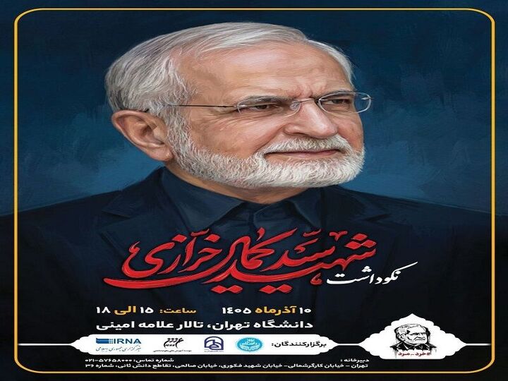 مراسم نکوداشت مقام علمی شهید خرازی در دانشگاه تهران برگزار می‌شود