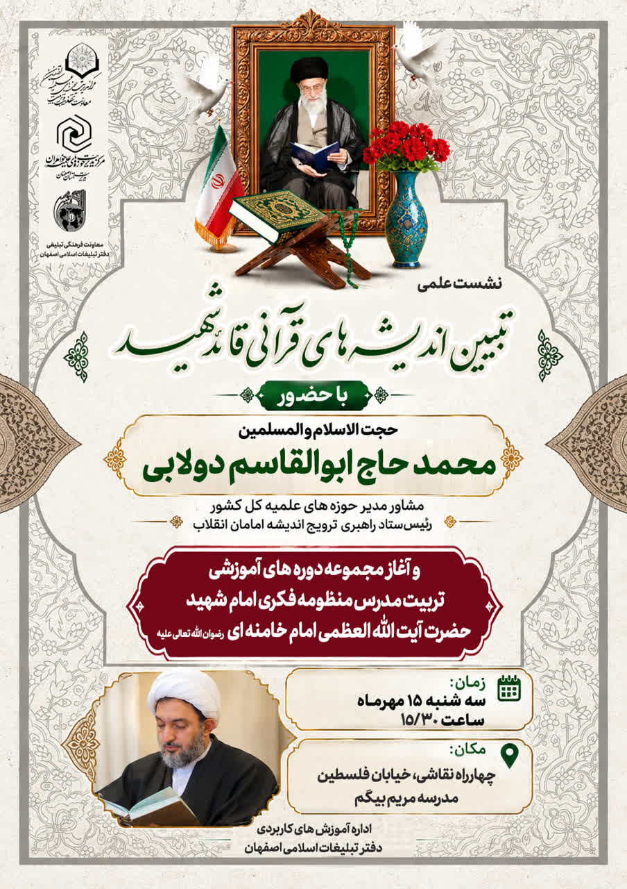 نشست علمی «تبیین اندیشه‌های قرآنی قائد شهید» برگزار می‌شود