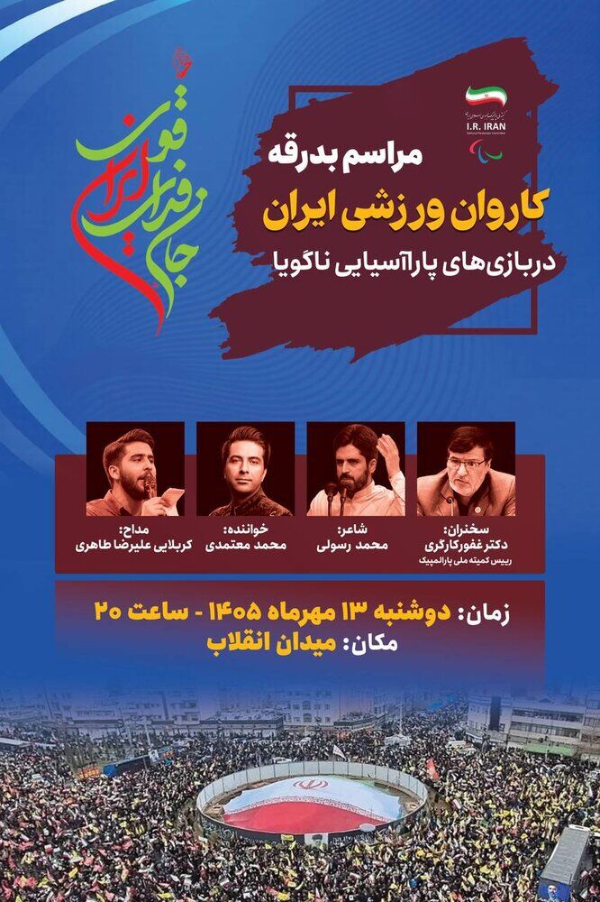 بدرقه کاروان تیم ملی ایران به رقابت‌های پاراآسیایی از میدان انقلاب