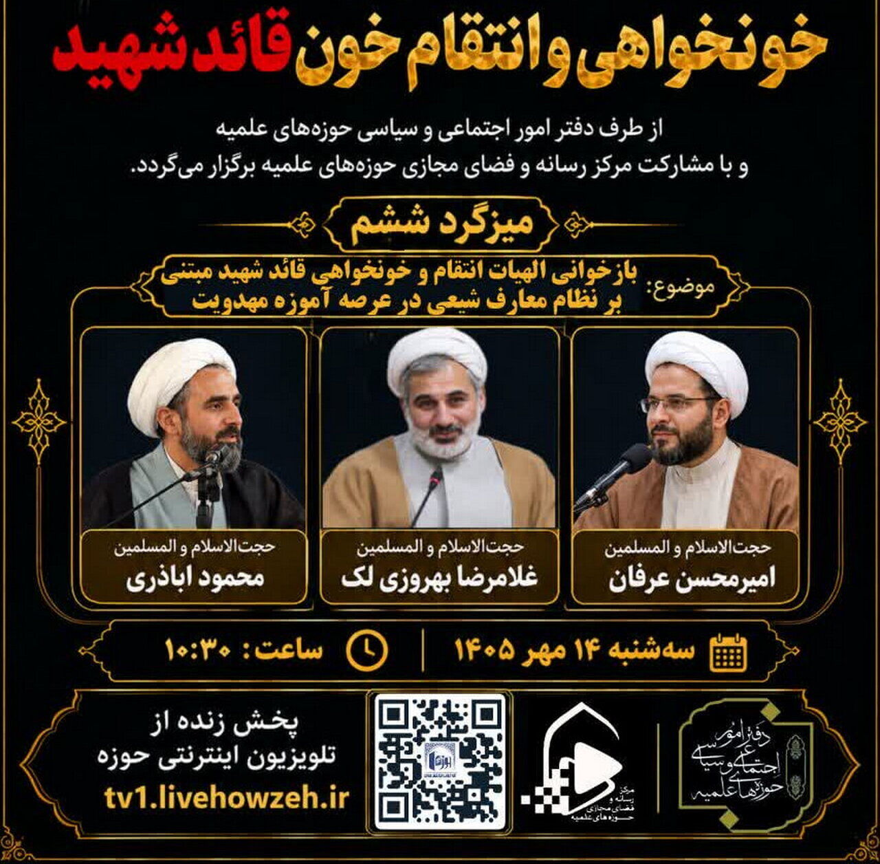 میزگرد «بازخوانی الهیات انتقام و خونخواهی قائد شهید» برگزار میشود