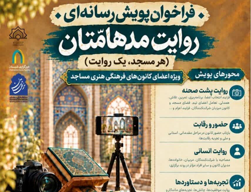 فرم ثبت‌نام پویش «روایت مدهامّتان (هر مسجد، یک روایت)» ویژه اعضای کانون‌های فرهنگی هنری مساجد کشور
