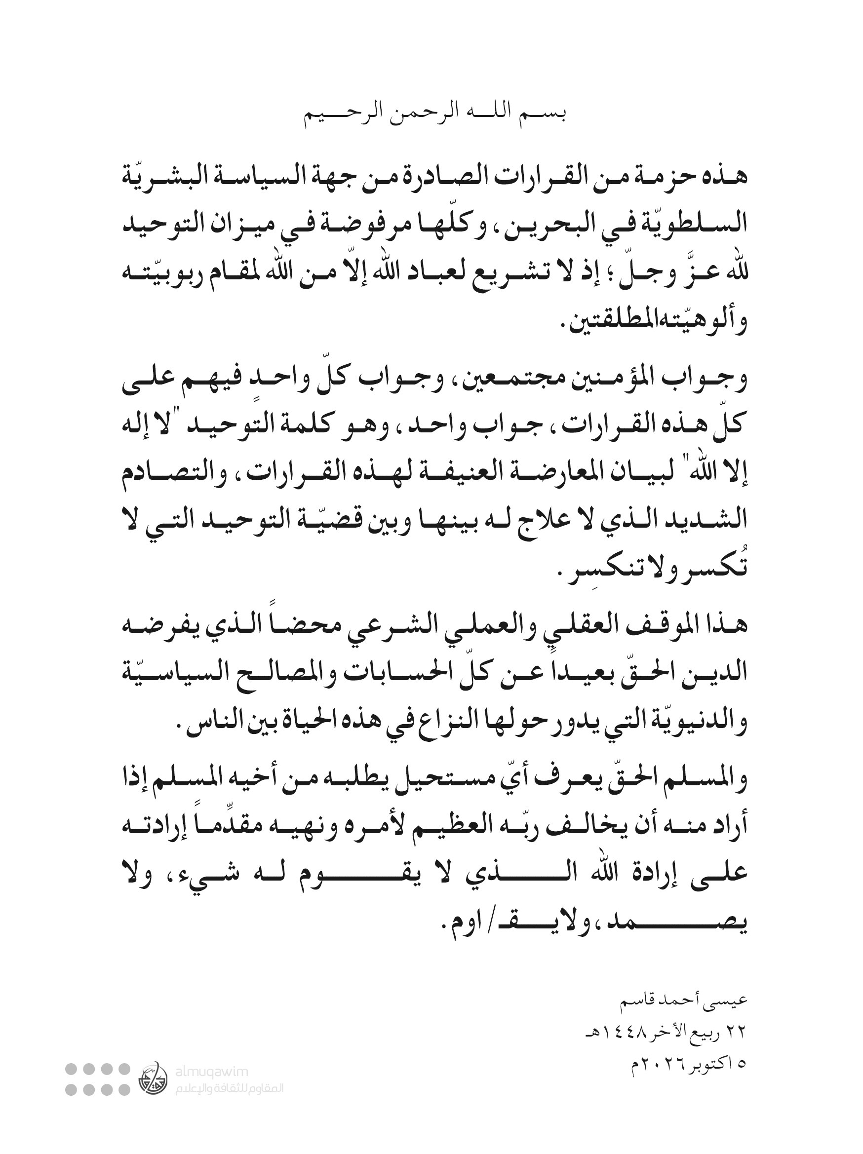 آیتالله عیسی قاسم، اقدامات سرکوبگرانه رژیم آل خلیفه را محکوم کرد