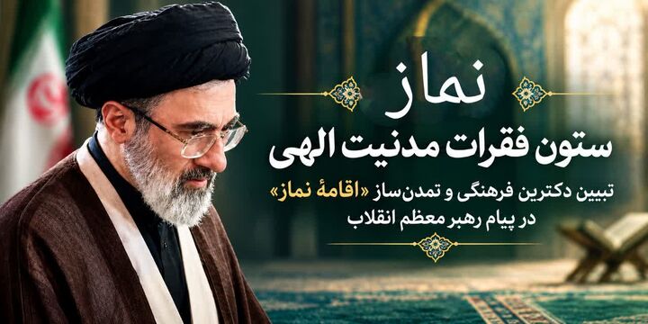 نماز؛ ستون فقراتِ مدنیت الهی