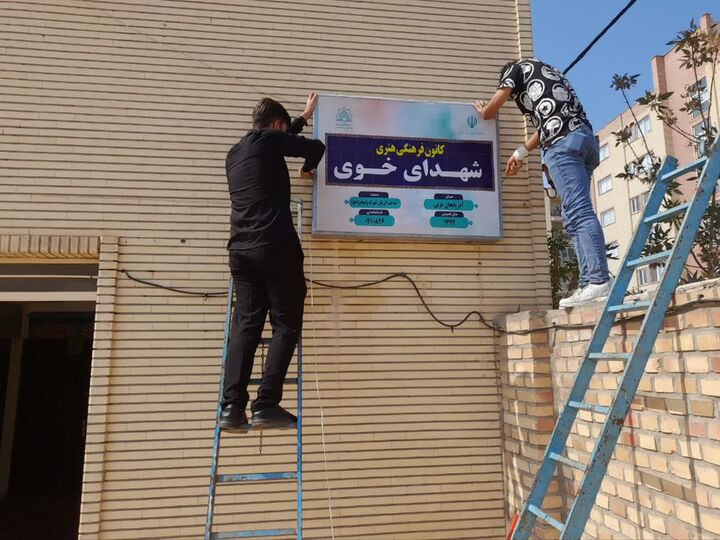 تابلوی جدید کانون فرهنگی هنری شهدای خوی نصب شد