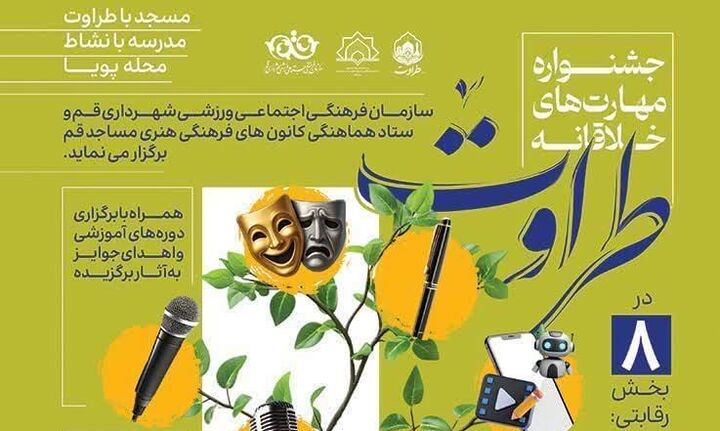 از هوش مصنوعی تا تئاتر؛ آغاز ثبت‌نام جشنواره مهارت‌های خلاقانه «طراوت» در کانون‌های مساجد قم