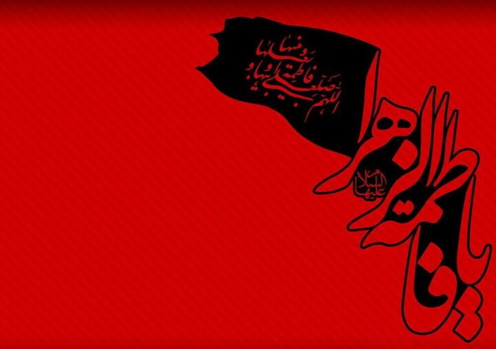 فراخوان شعار فاطمیه ۱۴۰۵ با محوریت «بعثت زنانه؛ از خون‌خواهی تا رسالت و نقش‌آفرینی»