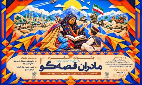فراخوان دوره جدید جشنواره «مادران قصه‌گو» منتشر شد