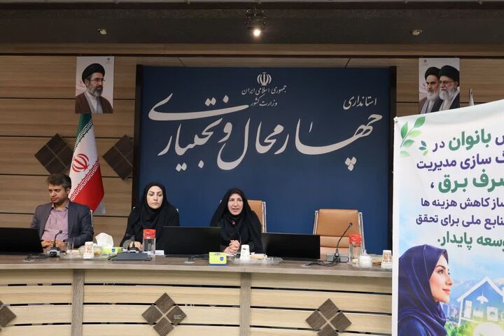 بانوان چهارمحال و بختیاری به سفیران مدیریت مصرف انرژی تبدیل می‌شوند