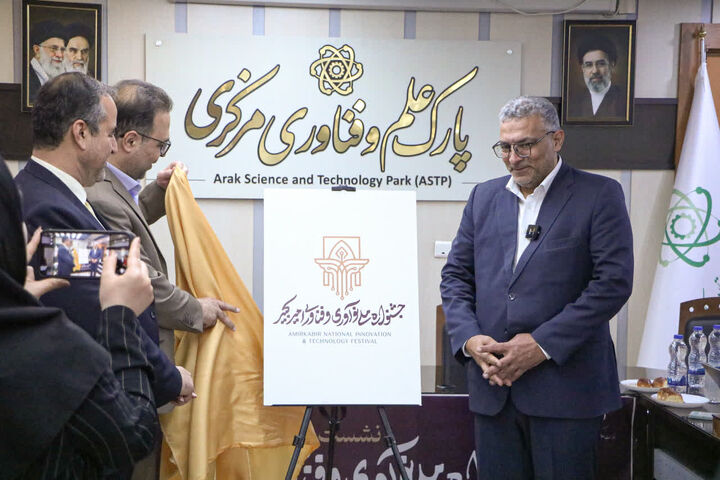 جشنواره ملی نوآوری و فناوری امیرکبیر، ظرفیت‌های علمی و اقتصادی استان مرکزی را معرفی می‌کند