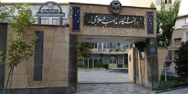آغاز نام‌نویسی دانشگاه مذاهب اسلامی بر اساس سوابق تحصیلی/تحصیل رایگان در بندرعباس