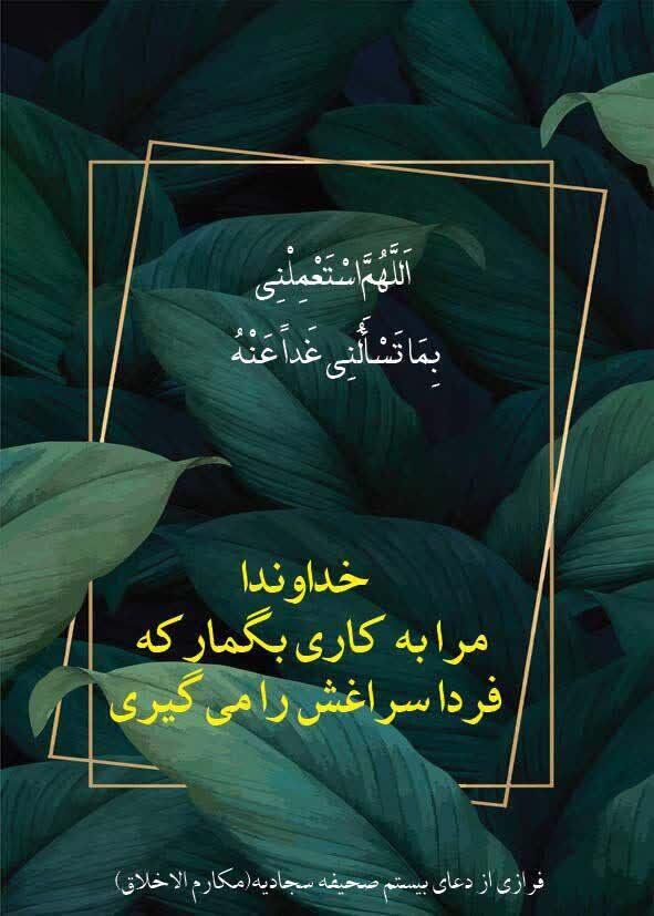دعای بیستم صحیفه سجادیه، پاسخ به دغدغه برگزیدن سبک صحیح زندگی/ انسان مختار است اما حق انتخابهای پست را ندارد