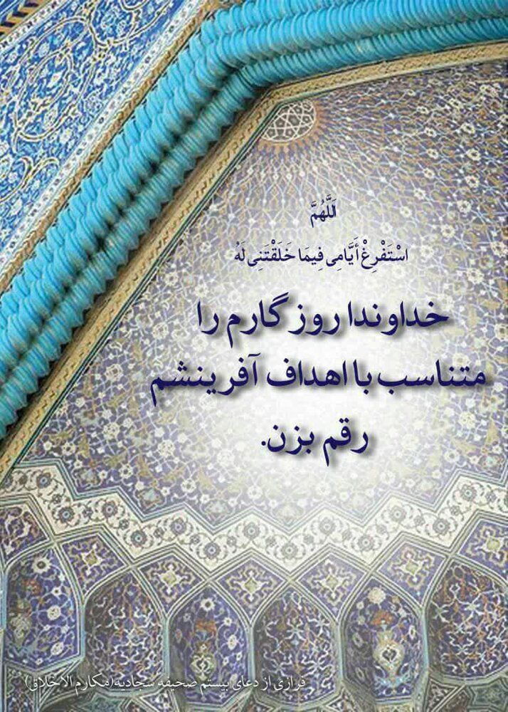 دعای بیستم صحیفه سجادیه، پاسخ به دغدغه برگزیدن سبک صحیح زندگی/ انسان مختار است اما حق انتخاب‌های پست را ندارد