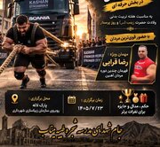 نام‌گذاری مسابقات قوی‌ترین مردان کاشان به یاد شهدای مدرسه شجره طیبه میناب