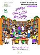 دومین جشن ملی نوخوان‌ها در مراکز کانون پرورش فکری استان زنجان برگزار می‌شود