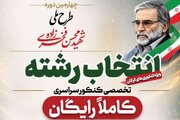 انتخاب رشته رایگان کنکوری‌ها در مسجد جامع گلشن گرگان
