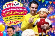 برگزاری جشن روز جهانی کودک در ۲۲۶مین شب تجمعات مردمی گرگان