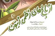 مجموعه شعر «از باغ‌های زخمی زیتون» در همبستگی با کودکان غزه منتشر شد