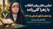 تماس دفتر رهبر انقلاب با حافظ قرآنی که رتبه هفتم کنکور شد