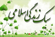 بررسی برنامه جامع سبک زندگی اسلامی ایرانی در عرصه پوشش، مد و آرایش
