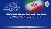 بیانیه شورای هماهنگی تبلیغات اسلامی به مناسبت سومین سالگرد طوفان‌الاقصی