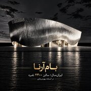 «بام آرنا» در آستانه بهره‌برداری فرهنگی در ایران مال