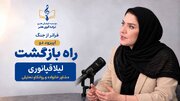 «راه بازگشت»؛ بررسی ریشه‌های خشم و پیگیری مداوم اخبار پس از بحران