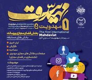 اعلام فراخوان بخش «فضای مجازی و رسانه» جشنواره بین‌المللی مهدویت