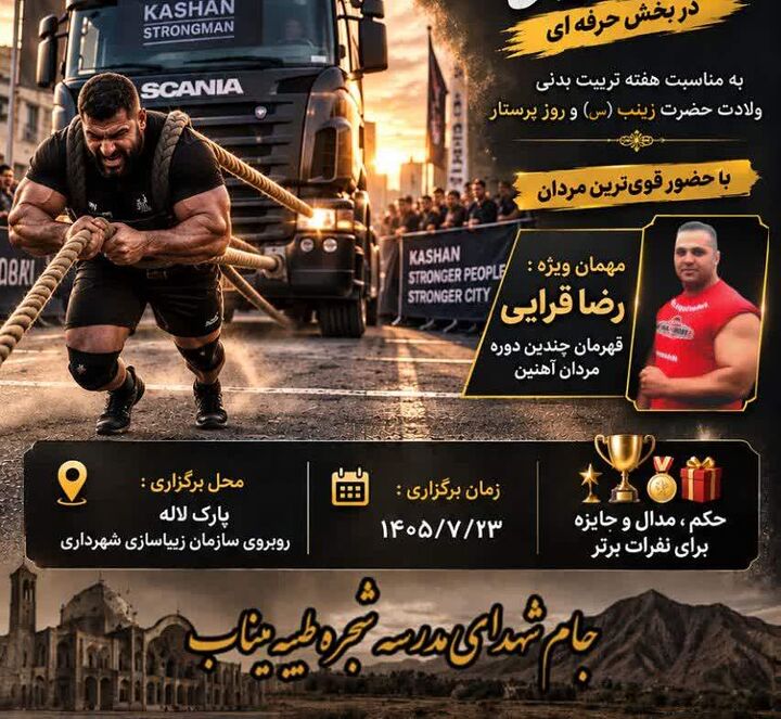 نام‌گذاری مسابقات قوی‌ترین مردان کاشان به یاد شهدای مدرسه شجره طیبه میناب