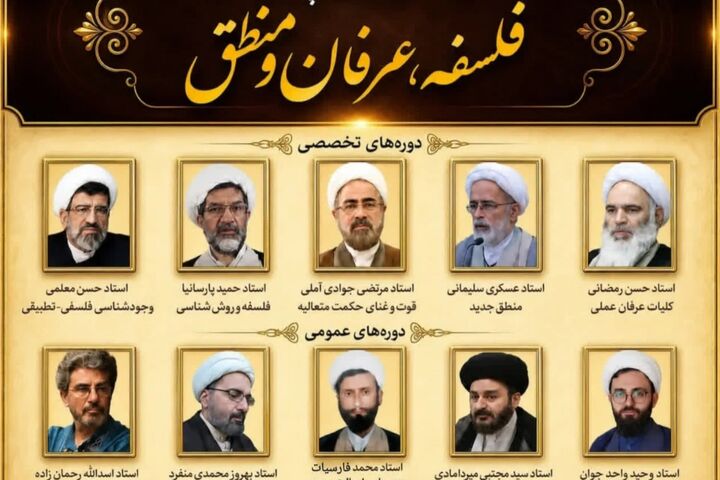 «مدرسه پاییزه علوم عقلی» با حضور اساتید حوزه و دانشگاه برگزار می شود 