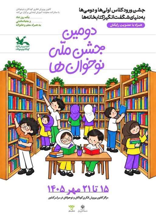 دومین جشن ملی نوخوان‌ها در مراکز کانون پرورش فکری استان زنجان برگزار می‌شود