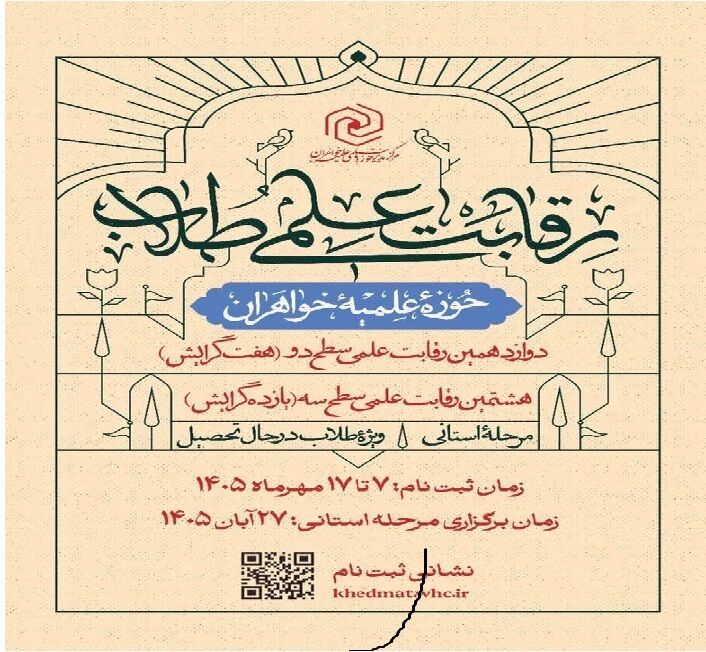 ۱۷ مهر؛ پایان مهلت شرکت در رقابت‌های علمی حوزه‌های علمیه خواهران کشور