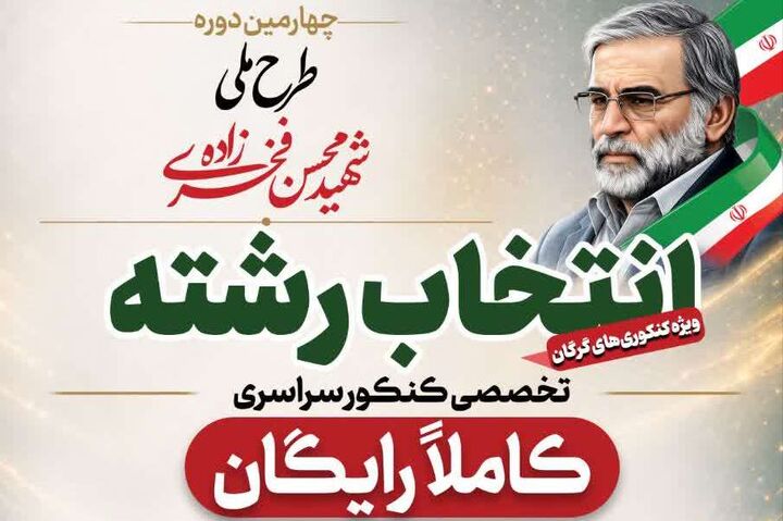 انتخاب رشته رایگان کنکوری‌ها در مسجد جامع گلشن گرگان