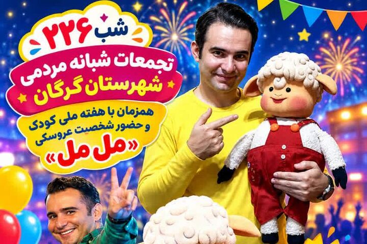 برگزاری جشن روز جهانی کودک در ۲۲۶مین شب تجمعات مردمی گرگان