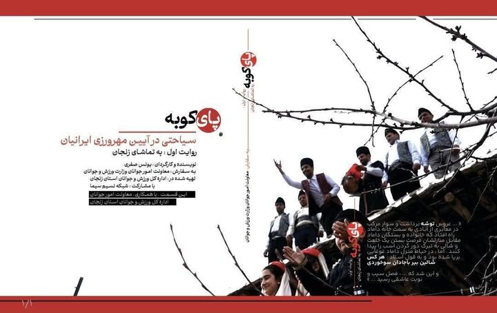 مستند «پای‌کوبه» با محوریت آداب و رسوم ازدواج در ایران رونمایی می‌شود