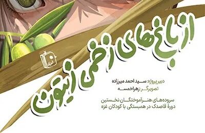 مجموعه شعر «از باغ‌های زخمی زیتون» در همبستگی با کودکان غزه منتشر شد