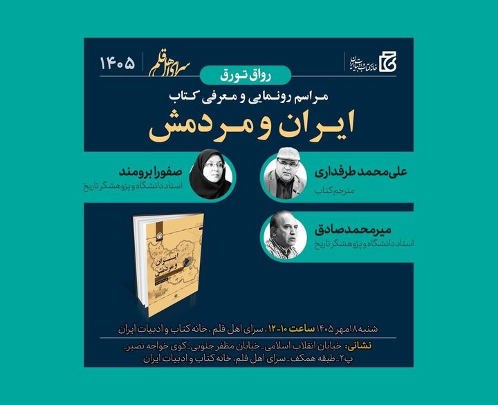 کتاب «ایران و مردمش» در خانه کتاب و ادبیات ایران رونمایی می‌شود
