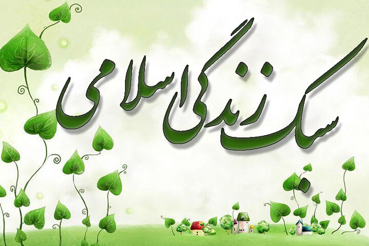 بررسی برنامه جامع سبک زندگی اسلامی ایرانی در عرصه پوشش، مد و آرایش