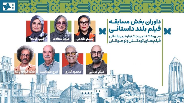 داوران بخش مسابقه بلند داستانی جشنواره فیلم‌های کودکان و نوجوانان معرفی شدند