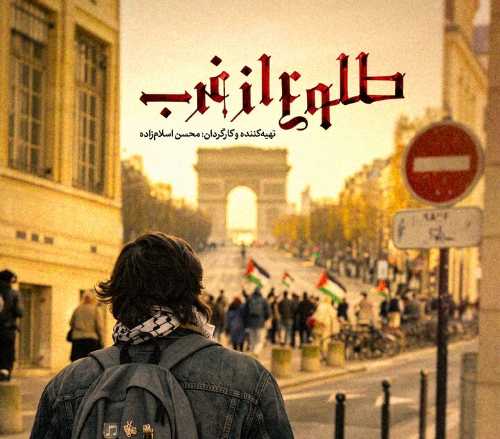 مجموعه مستند «طلوع از غرب» به آنتن شبکه افق رسید/ روایت حمایت اروپائیان از غزه