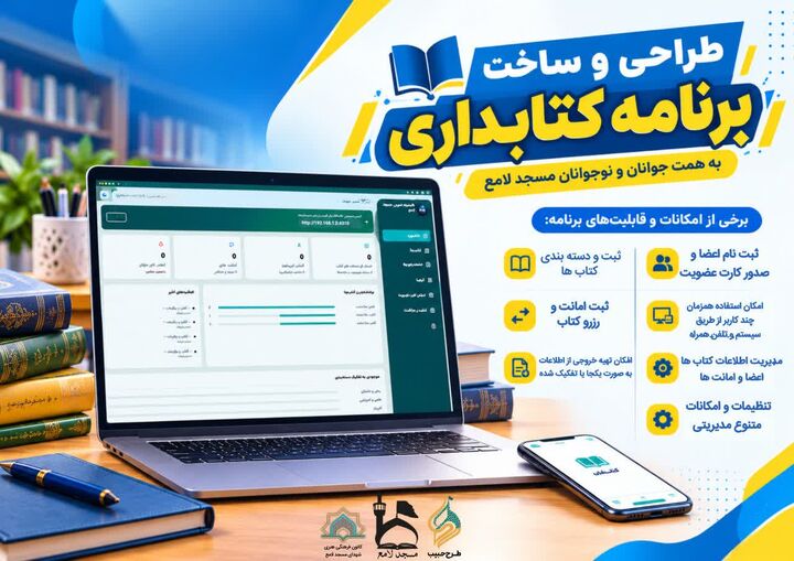 طراحی نرم‌افزار جامع کتابداری به همت جوانان مسجد جامع لامع ساوه/ از ثبت کتاب تا صدور کارت عضویت